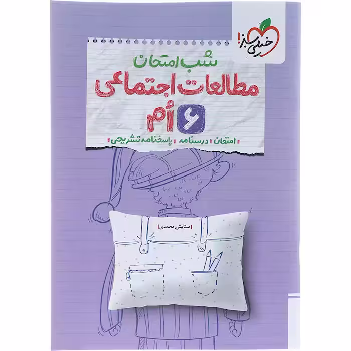 کتاب مطالعات اجتماعی ششم شب امتحان خیلی سبز (چاپ 1404)