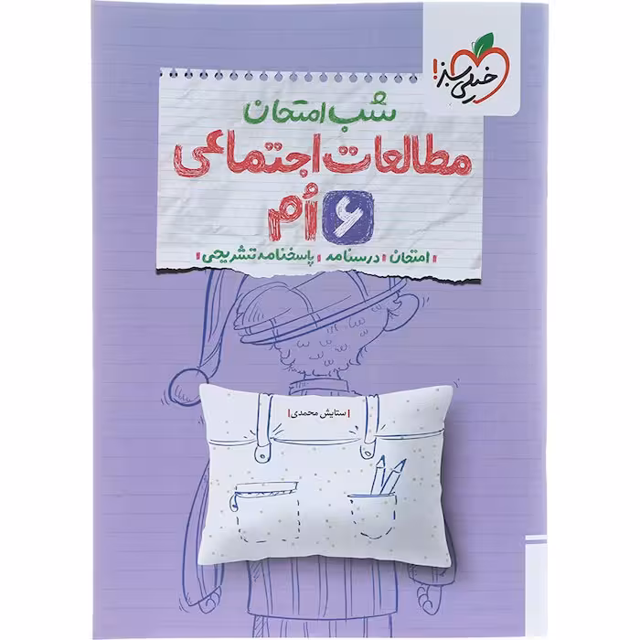کتاب مطالعات اجتماعی ششم شب امتحان خیلی سبز (چاپ 1404)