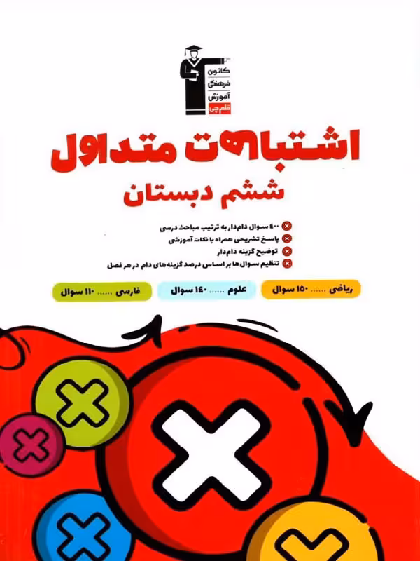 اشتباهات متداول ششم دبستان قلم چی