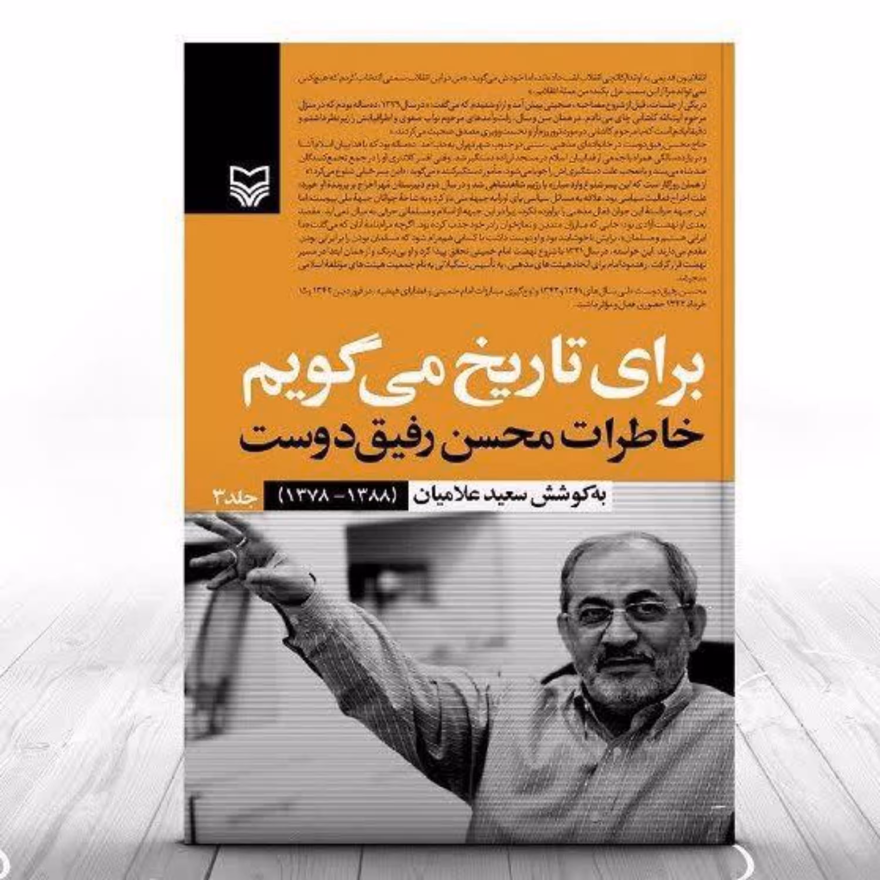 برای تاریخ می گویم(خاطرات محسن رفیق دوست) جلد سوم انتشارات سوره مهر