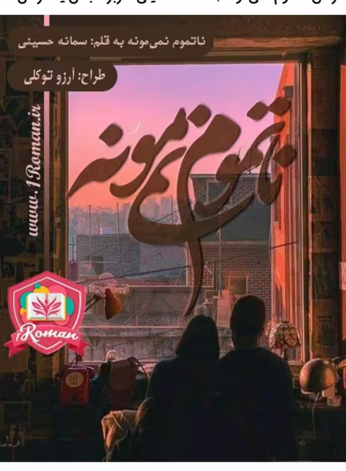PDF رمان : ناتموم_نمیمونه جلد 2 انفجار تاج  📝نویسنده: #سمانه_حسینی  🎬ژانر: #عاشقانه #جنایی #پلیسی