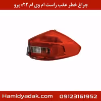 چراغ خطر عقب راست ام وی ام x22 پرو