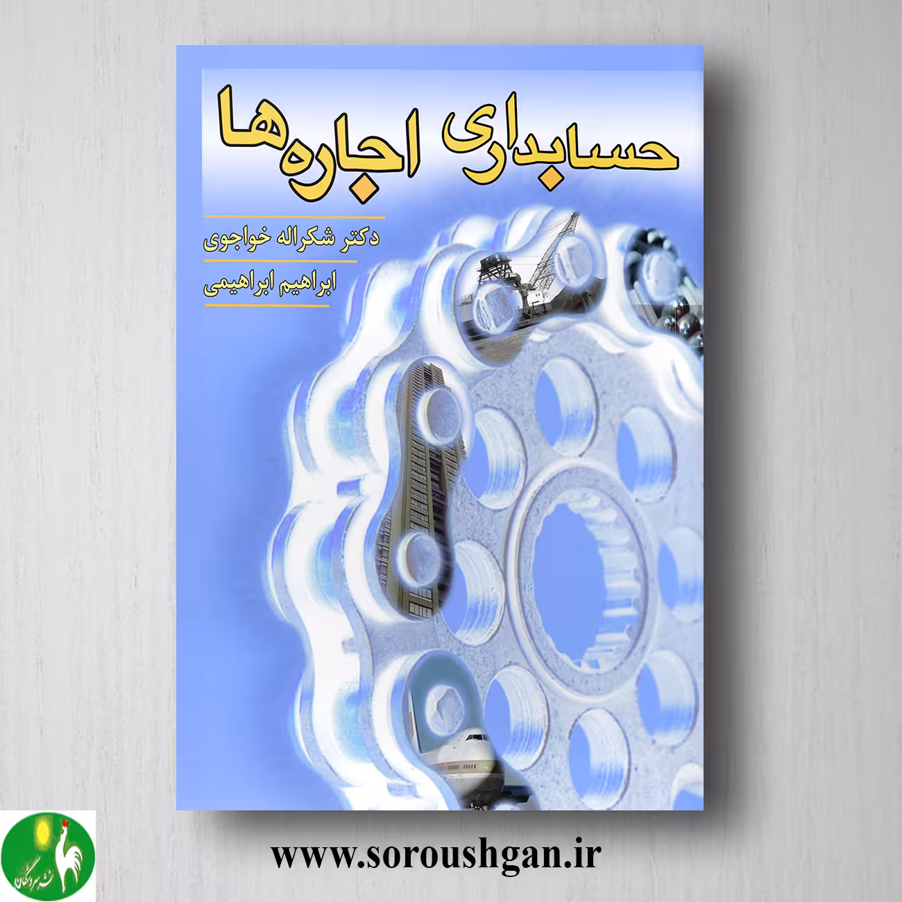 کتاب حسابداری اجاره ها اثر شکر اله خواجوی و ابراهیم ابراهیمی