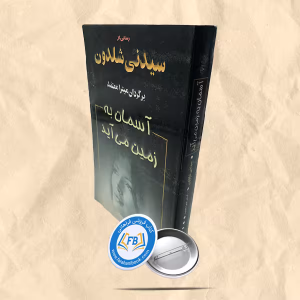 آسمان به زمین می آید