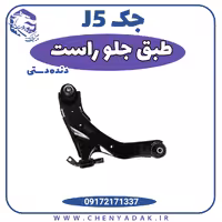 طبق کامل جلو راست شرکتی جک j5 (دنده اتومات)
