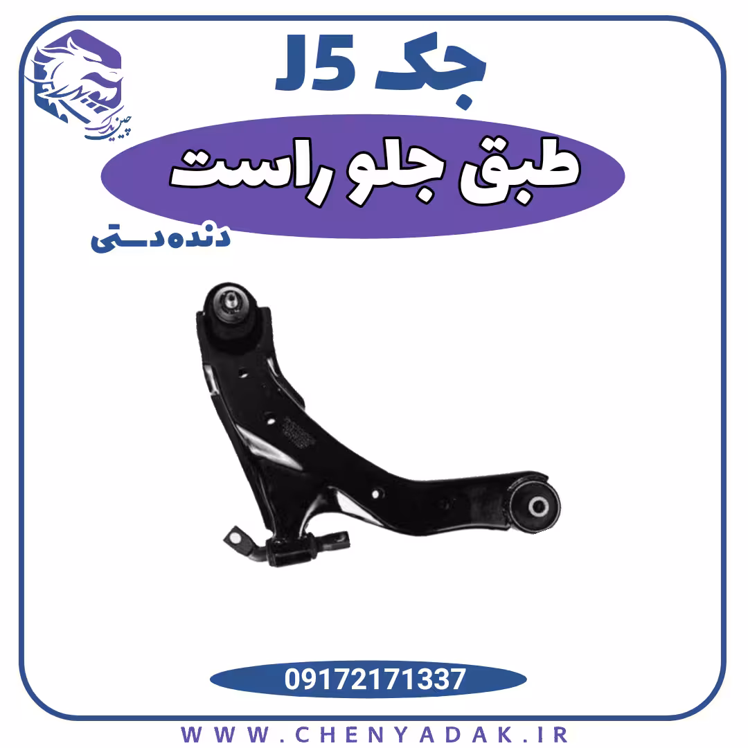 طبق کامل جلو راست شرکتی جک j5 (دنده اتومات)