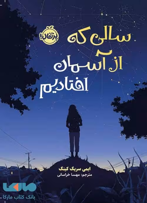 سالی که از آسمان افتادیم نشر پرتقال