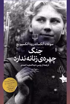 جنگ چهره ی زنانه ندارد