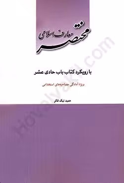 مختصر معارف اسلامی