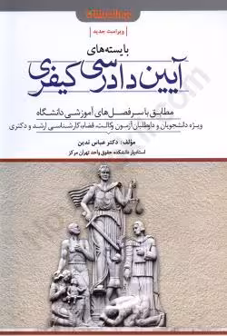 بایسته های آیین دادرسی کیفری