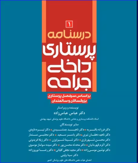 کتاب درسنامه‌ی پرستاری داخلی جراحی بزرگسالان و سالمندان جلد1