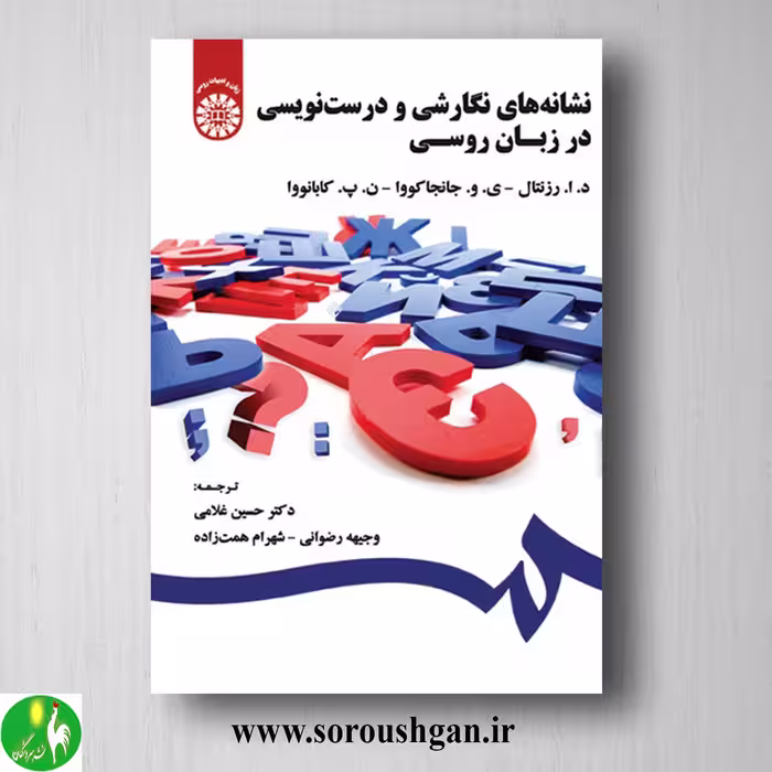 کتاب نشانه های نگارشی و درست نویسی در زبان روسی