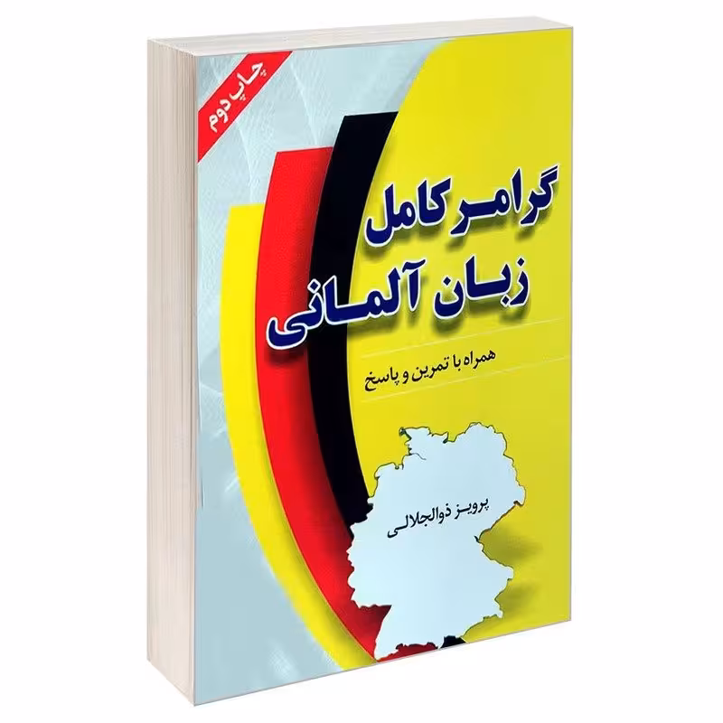کتاب گرامر کامل زبان آلمانی پرویز ذوالجلالی