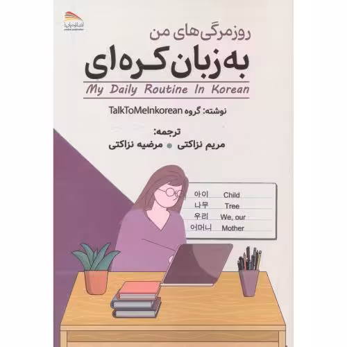 کتاب روزمرگی های من به زبان کره ای