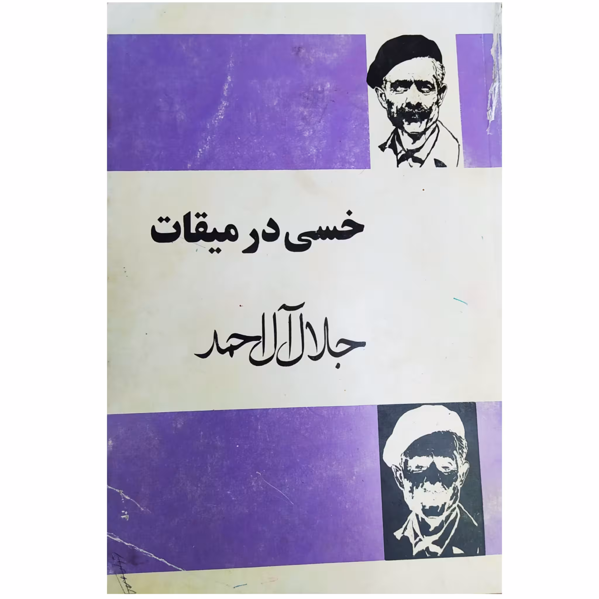 کتاب خسی در میقات چاپ 1375 کمیاب و اصل اثر جلال آل احمد نشر مجید