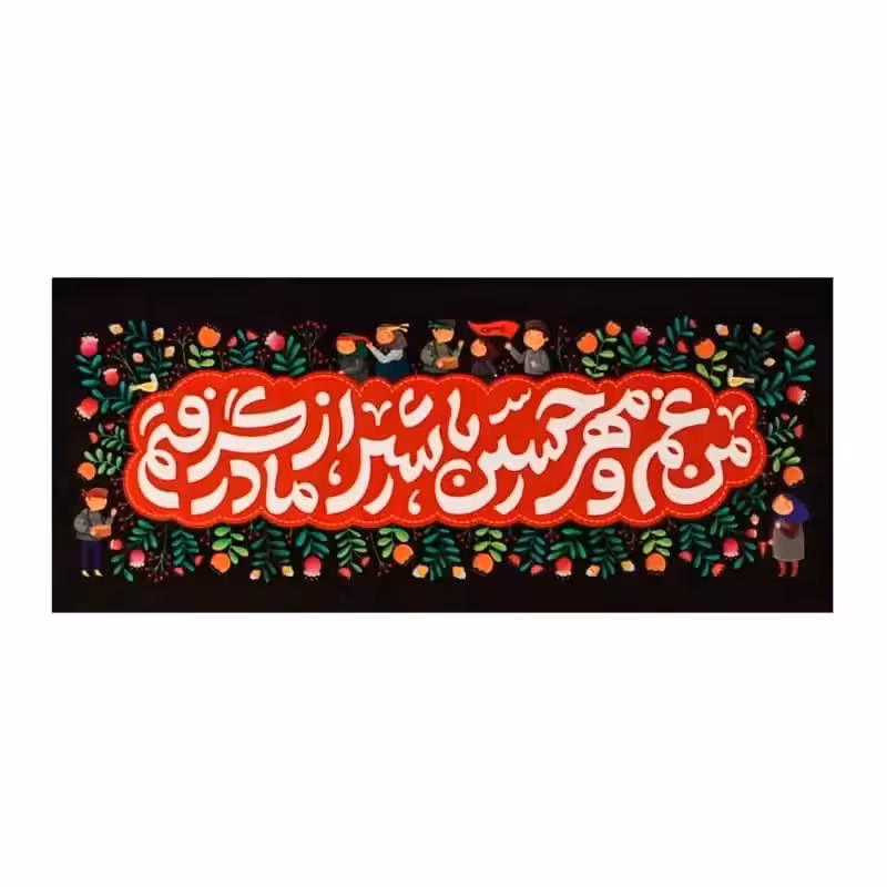 کتیبه مهر حسین (ع) | amazonchi