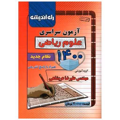 کتاب آزمون سراسری 1400 (ریاضی)(راه اندیشه) اثر علیرضا عربشاهی