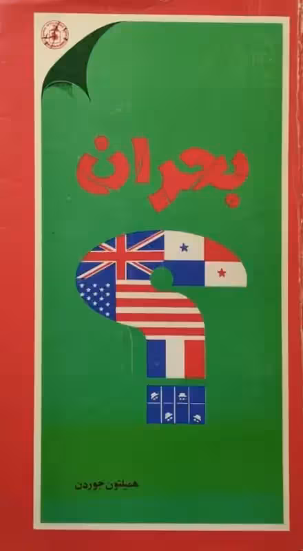 بحران | همیلتون جوردن