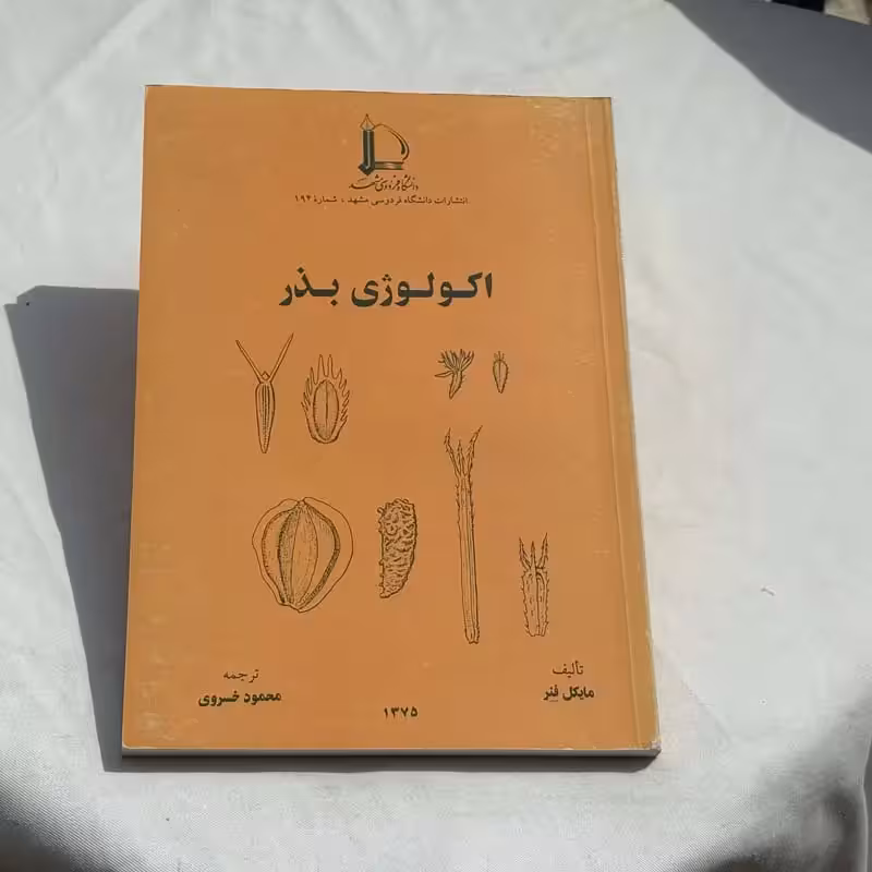 کتاب اکولوژی بذر چاپ 1375