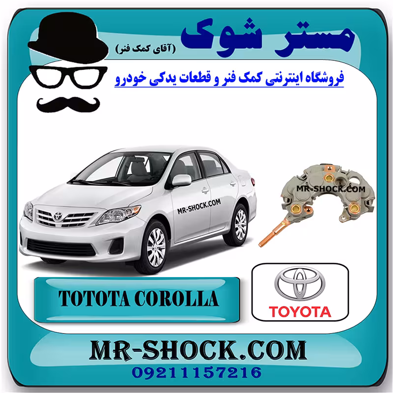 آفتامات دینام تویوتا کرولا 2008-2010 برند اصلی تویوتا جنیون با تضمین اصالت