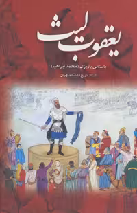 یعقوب لیث - ناشربوک | خرید آنلاین کتاب