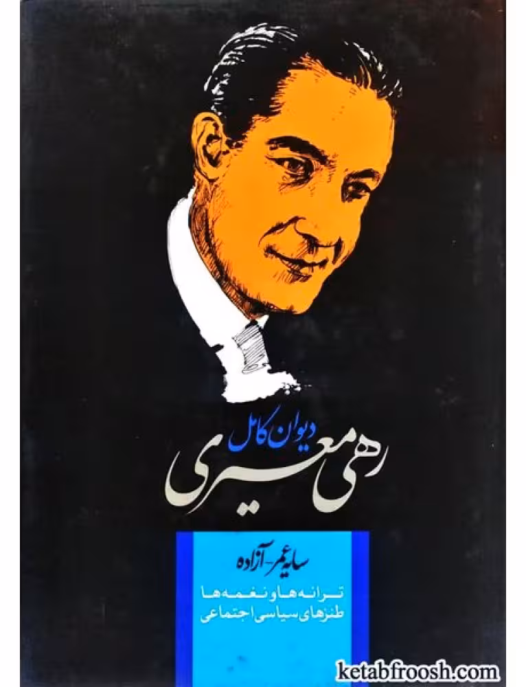 دیوان رهی معیری(سایه عمر_آزاده)