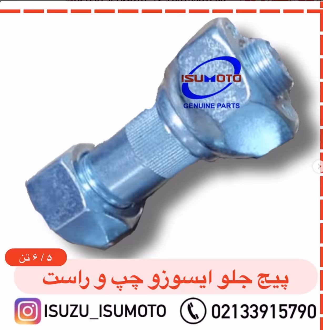 پیچ و مهره چرخ جلو ایسوزو 5 تن