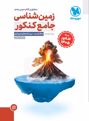 زمین شناسی جامع کنکور انتشارات مهر و ماه پایه یازدهم ویژه  کنکور 1405
