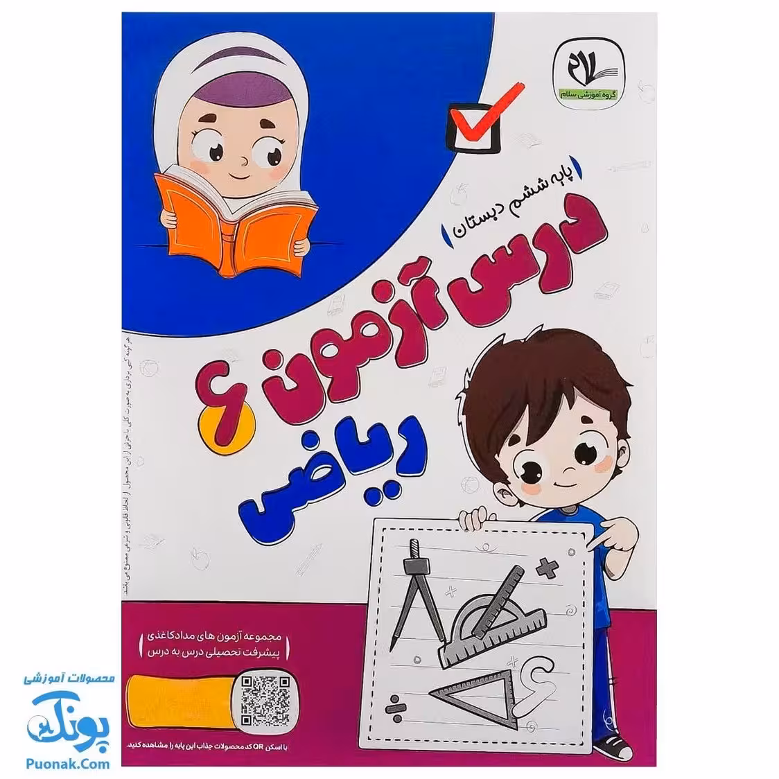 درس آزمون ریاضی ششم دبستان سلام
