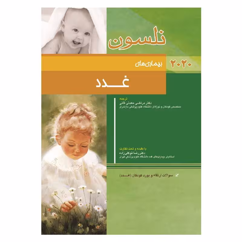 کتاب نلسون غدد 2020   سؤالات بورد