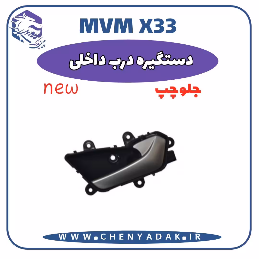 دستگيره داخلی درب جلو چپ MVM X33 S