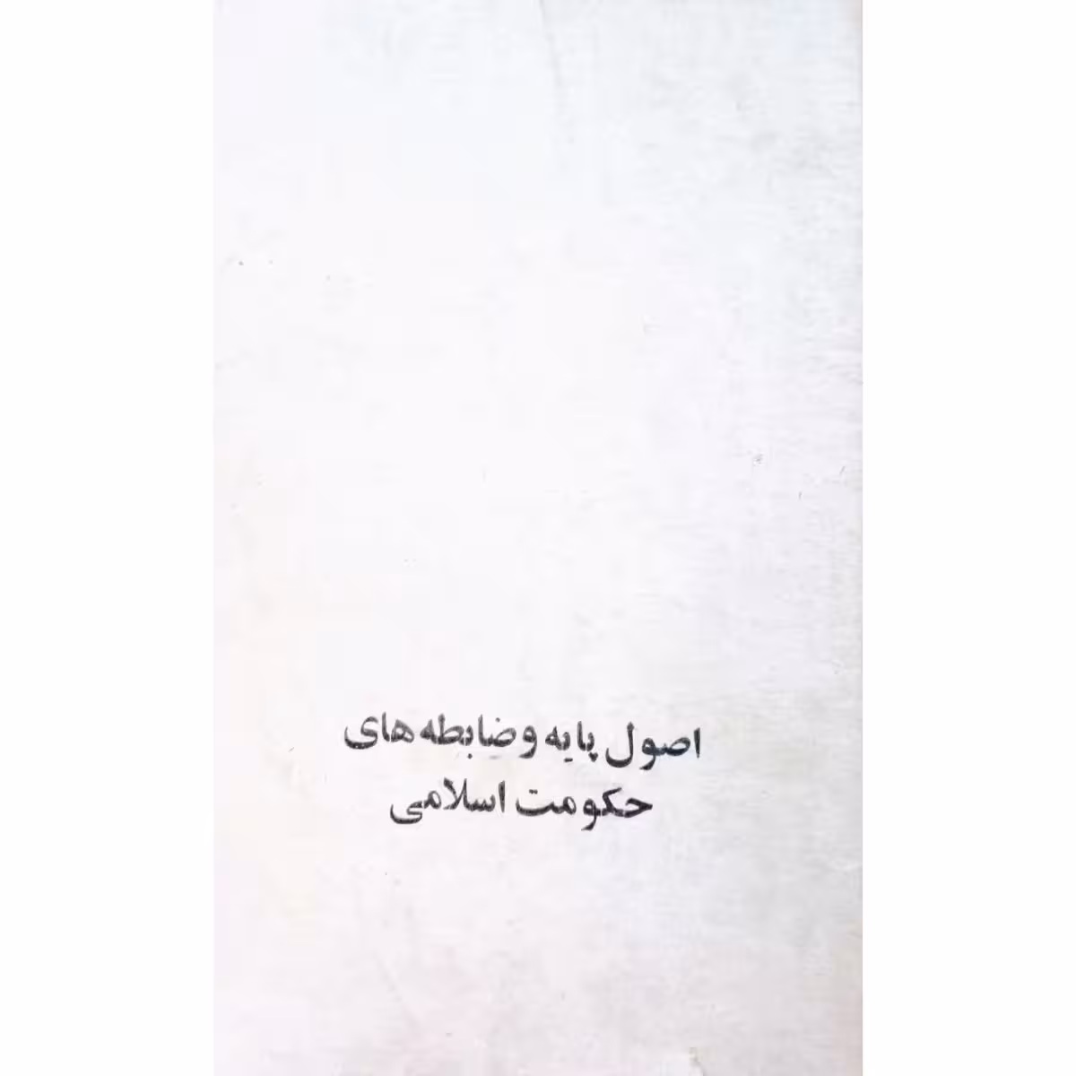 اصول پایه و ضابطه های حکومت اسلامی