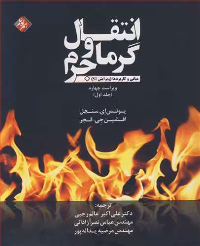 کتاب انتقال گرما و جرم مبانی وکاربردها