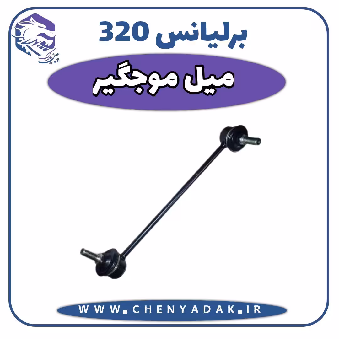 میل موج گیر برلیانس H320