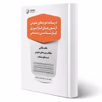 کتاب درسنامه دورههای عمومی آزمونهای کارآموزی کارشناسی رسمی (یدالهی نوش آبادی - نوآور)