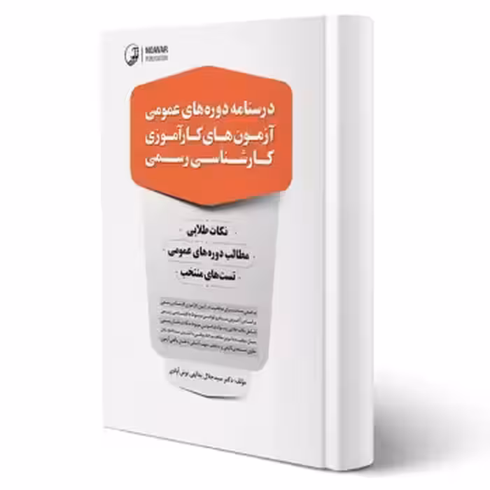 کتاب درسنامه دوره‌های عمومی آزمون‌های کارآموزی کارشناسی رسمی (یدالهی نوش آبادی - نوآور)