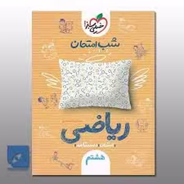 ریاضی هشتم شب امتحان خیلی سبز
