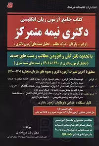 کتاب جامع آزمون زبان انگلیسی دکتری نیمه متمرکز