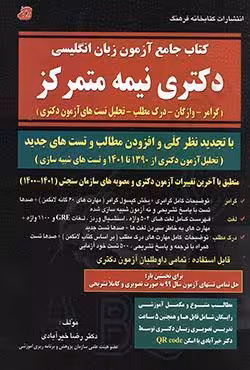 کتاب جامع آزمون زبان انگلیسی دکتری نیمه متمرکز