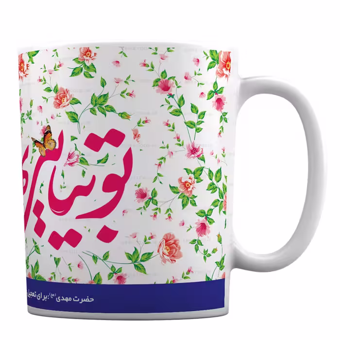 لیوان سرامیکی مدل مذهبی امام زمان کد 103