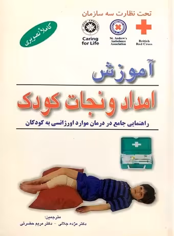 آموزش امداد و نجات کودک