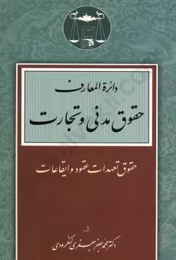 دایره المعارف حقوق مدنی و تجارت