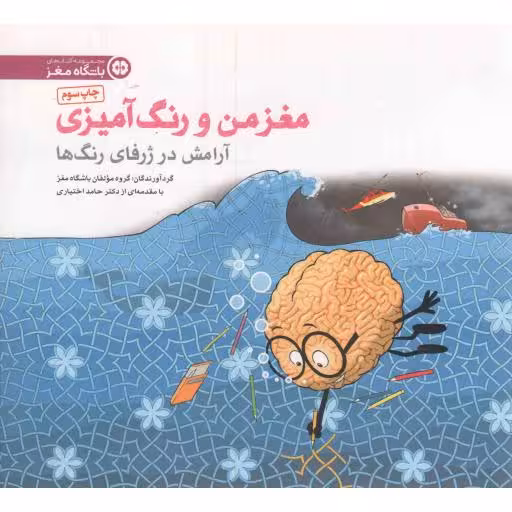 مغز من و رنگ آمیزی 06 - آرامش در ژرفای رنگ ها