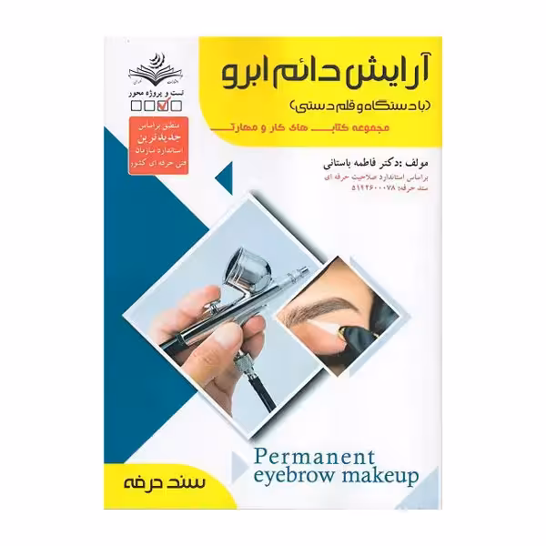 کتاب آرایش دائم ابرو با دستگاه و قلم دستی اثر فاطمه باستانی