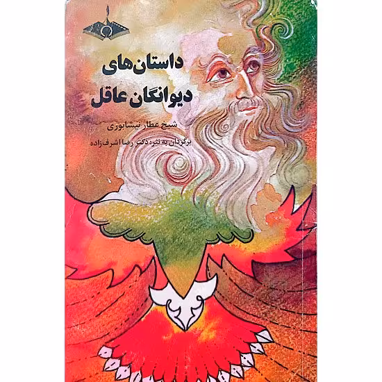 داستان های دیوانگان عاقل