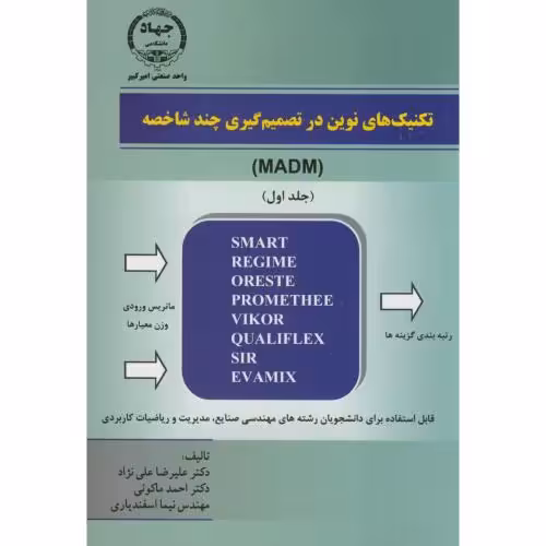 کتاب تکنیک های نوین در تصمیم گیری چند شاخصه ج1