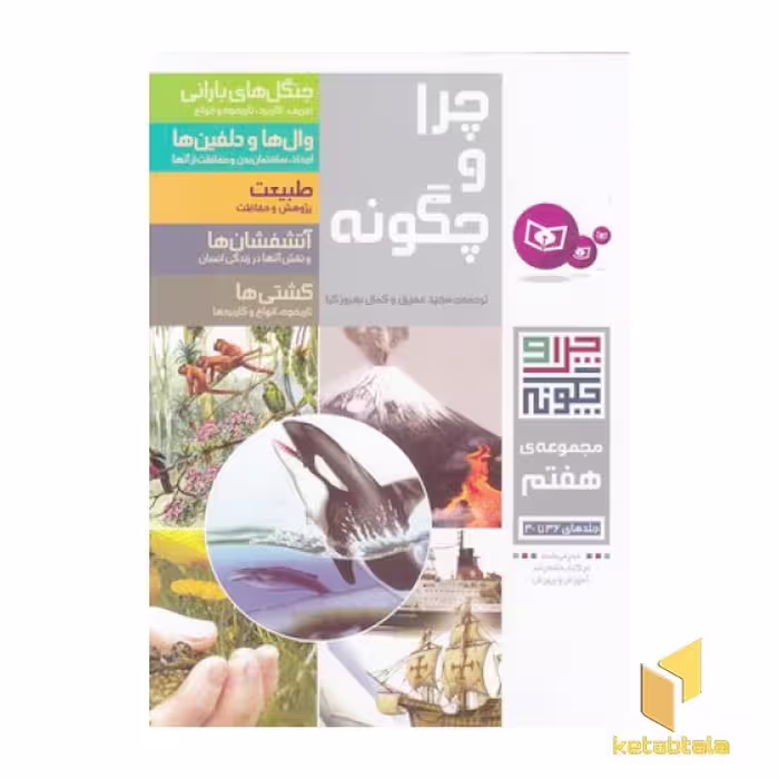 کتاب چراوچگونهR(مجموعه هفتم)قدیانی اثر راینر کوته - آندرئه مرتینی - پترا دایمر و... نشر قدیانی