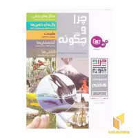 کتاب چراوچگونهR(مجموعه هفتم)قدیانی اثر راینر کوته - آندرئه مرتینی - پترا دایمر و... نشر قدیانی