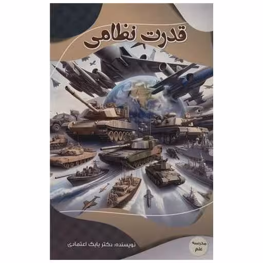 کتاب قدرت نظامی اثر بابک اعتمادی