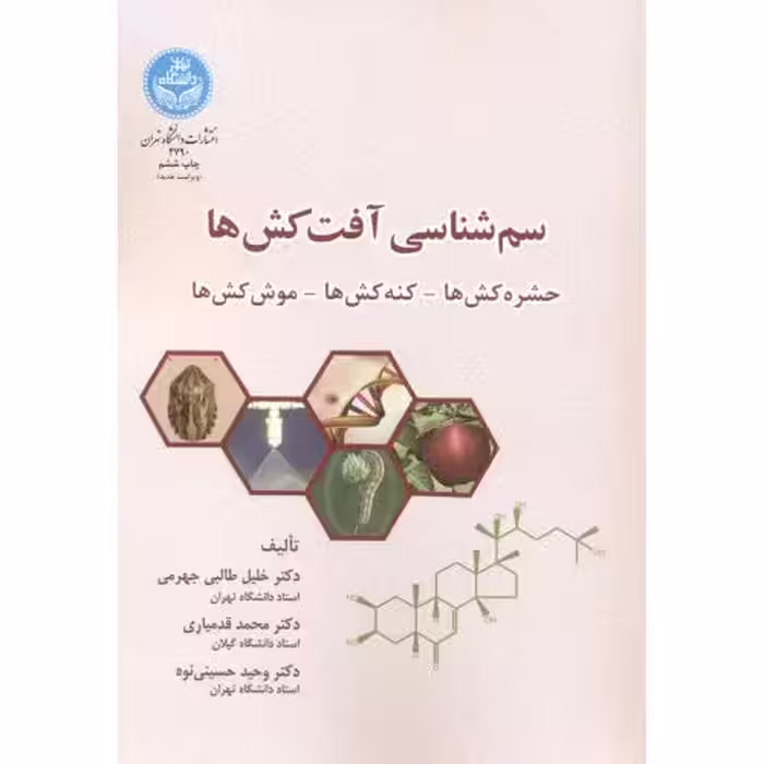 کتاب سم شناسی آفت کش ها